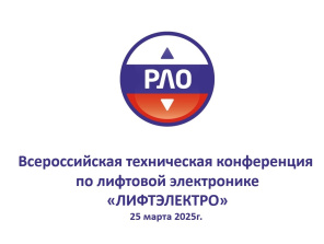 Будущее лифтовой электроники: III конференция ЛИФТЭЛЕКТРО